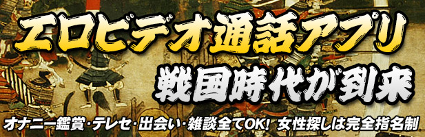 エロビデオ通話アプリ系の全てを情報配信
